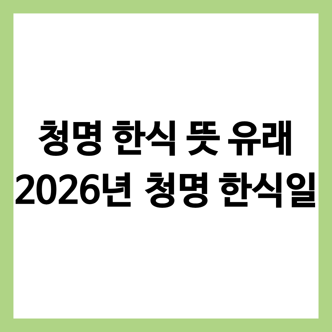 청명 한식 뜻과 유래 총정리한 글의 썸네일