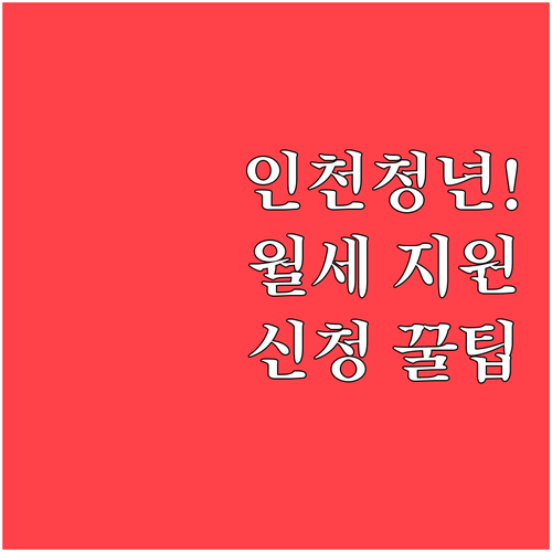 인천 청년월세지원 2026 신청 방법..