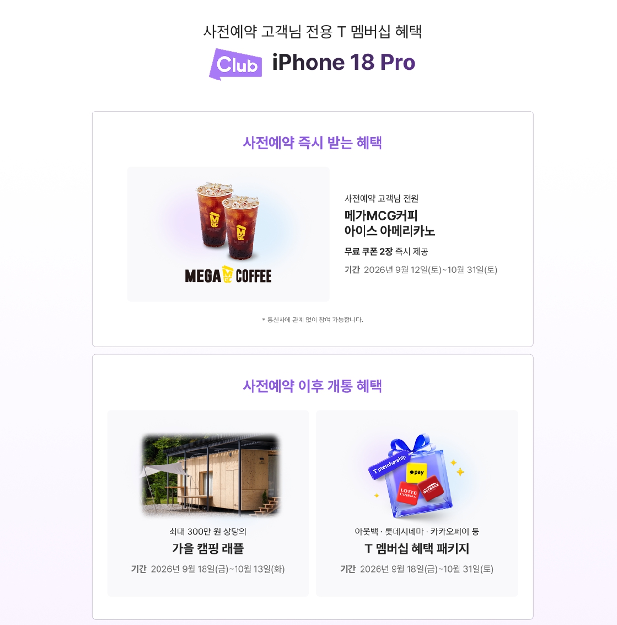 클럽 아이폰18 Pro 사전예약 즉시 커피 혜택과 개통 후 멤버십 패키지&middot;캠핑 래플 안내