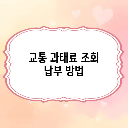 교통 과태료 조회 납부 방법