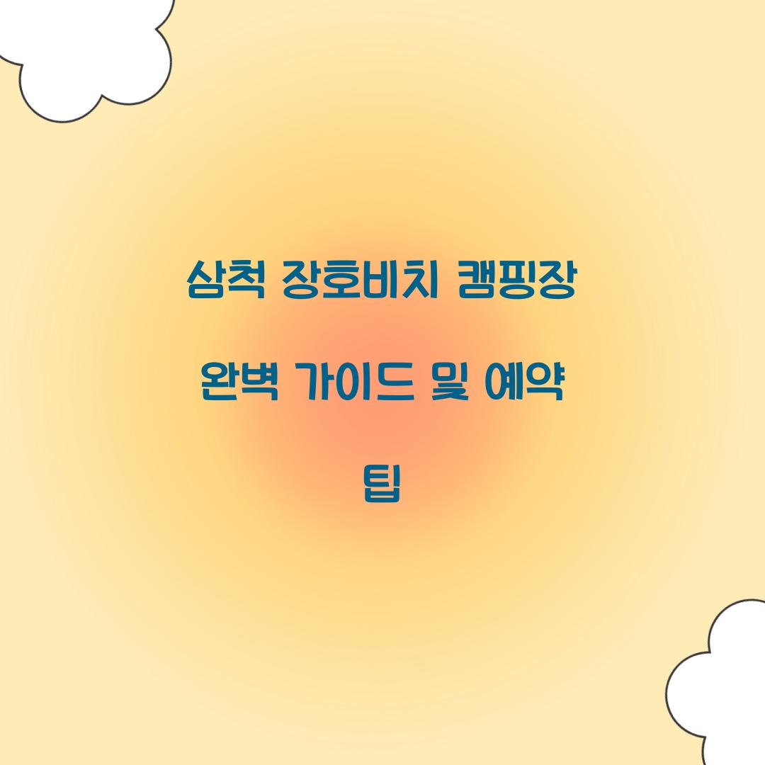 삼척 장호비치 캠핑장