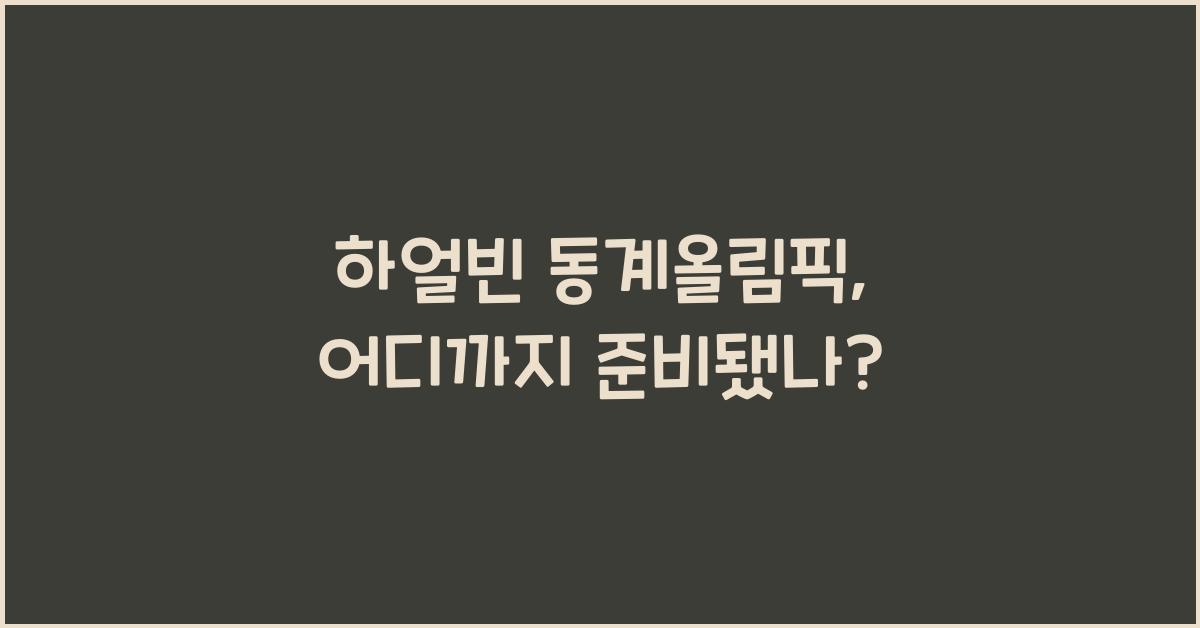 하얼빈 동계올림픽