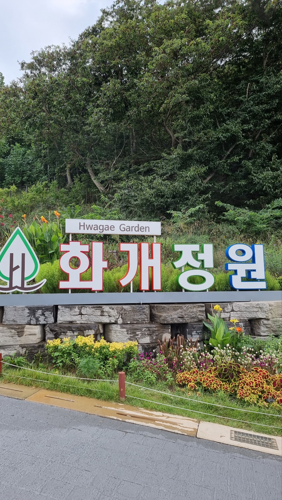 강화도 화개정원