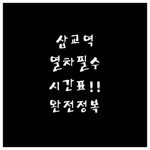 삽교역 무궁화호 새마을호 시간표 및 ..