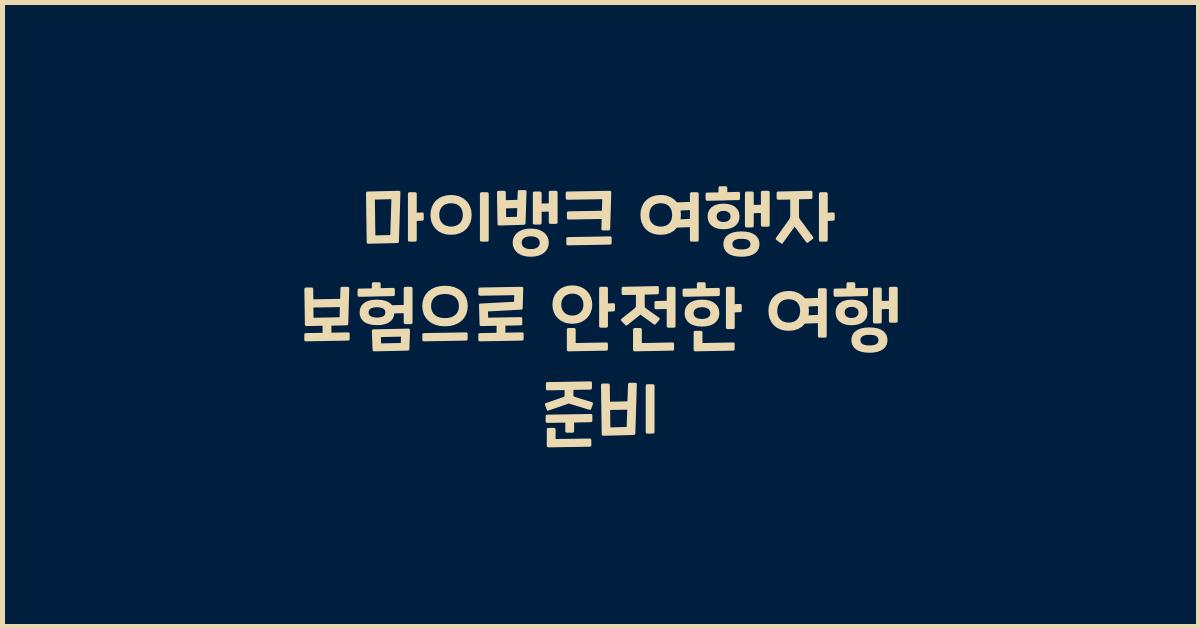 마이뱅크 여행자 보험
