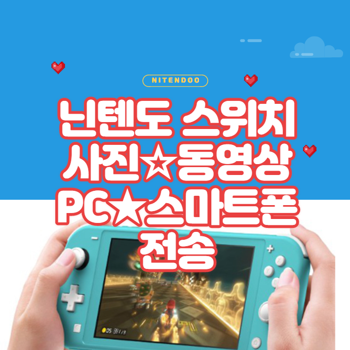 닌텐도스위치 사진전송