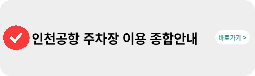 인천공항-주차장-이용안내-바로가기-링크