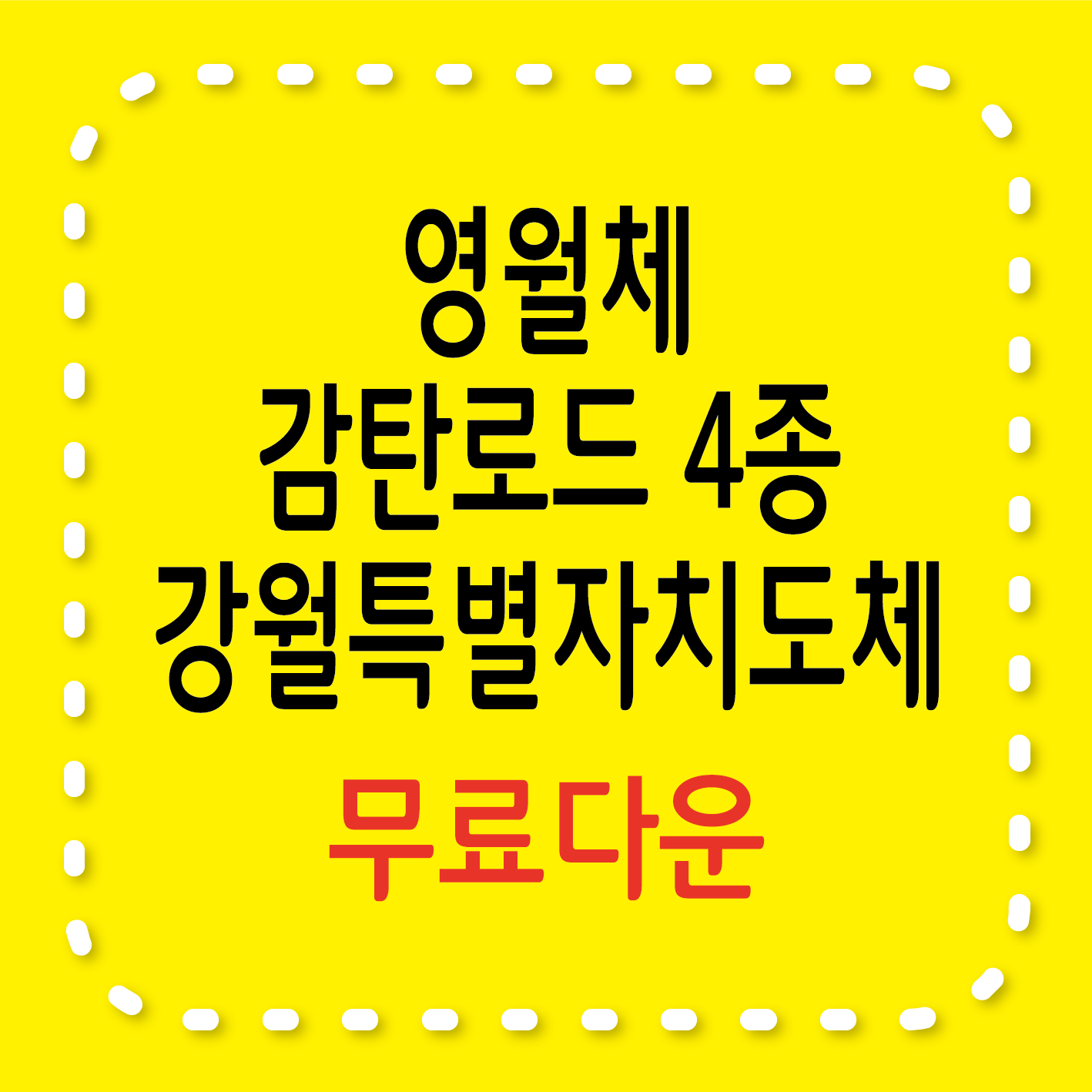 영월체, 감탄로드 4종 서체, 강월특별자치도체