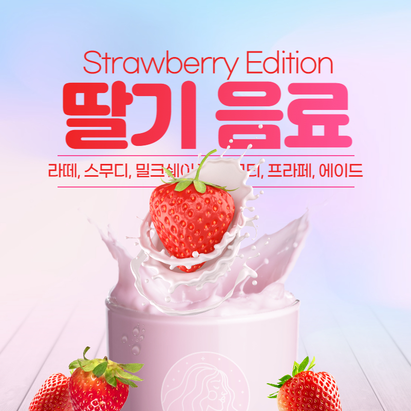 딸기-음료-썸네일