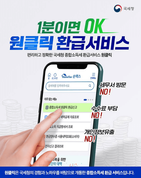 간편한 종합소득세 환급 "원클릭" 서비스