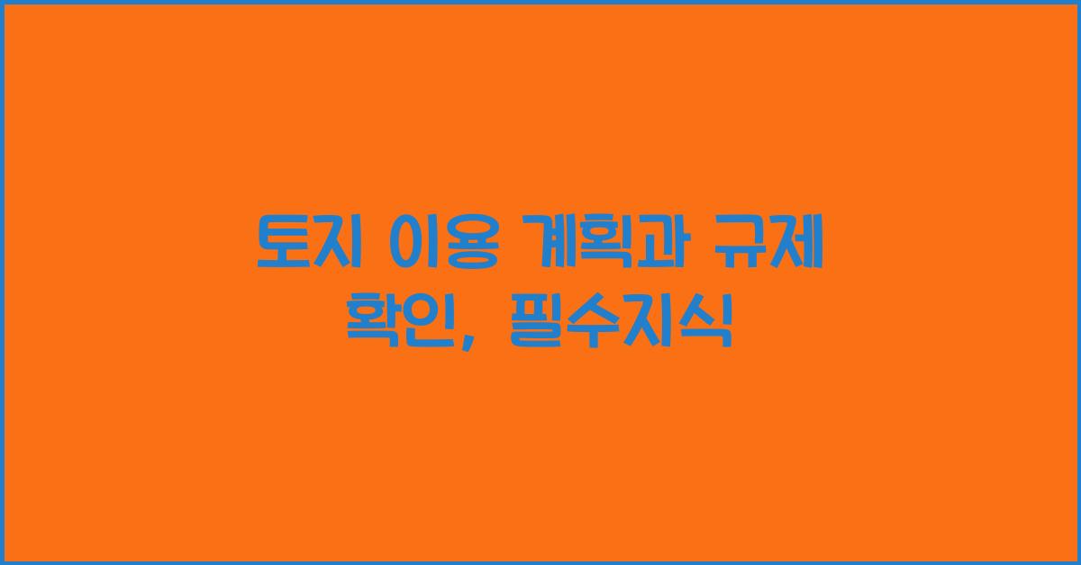 토지 이용 계획과 규제 확인