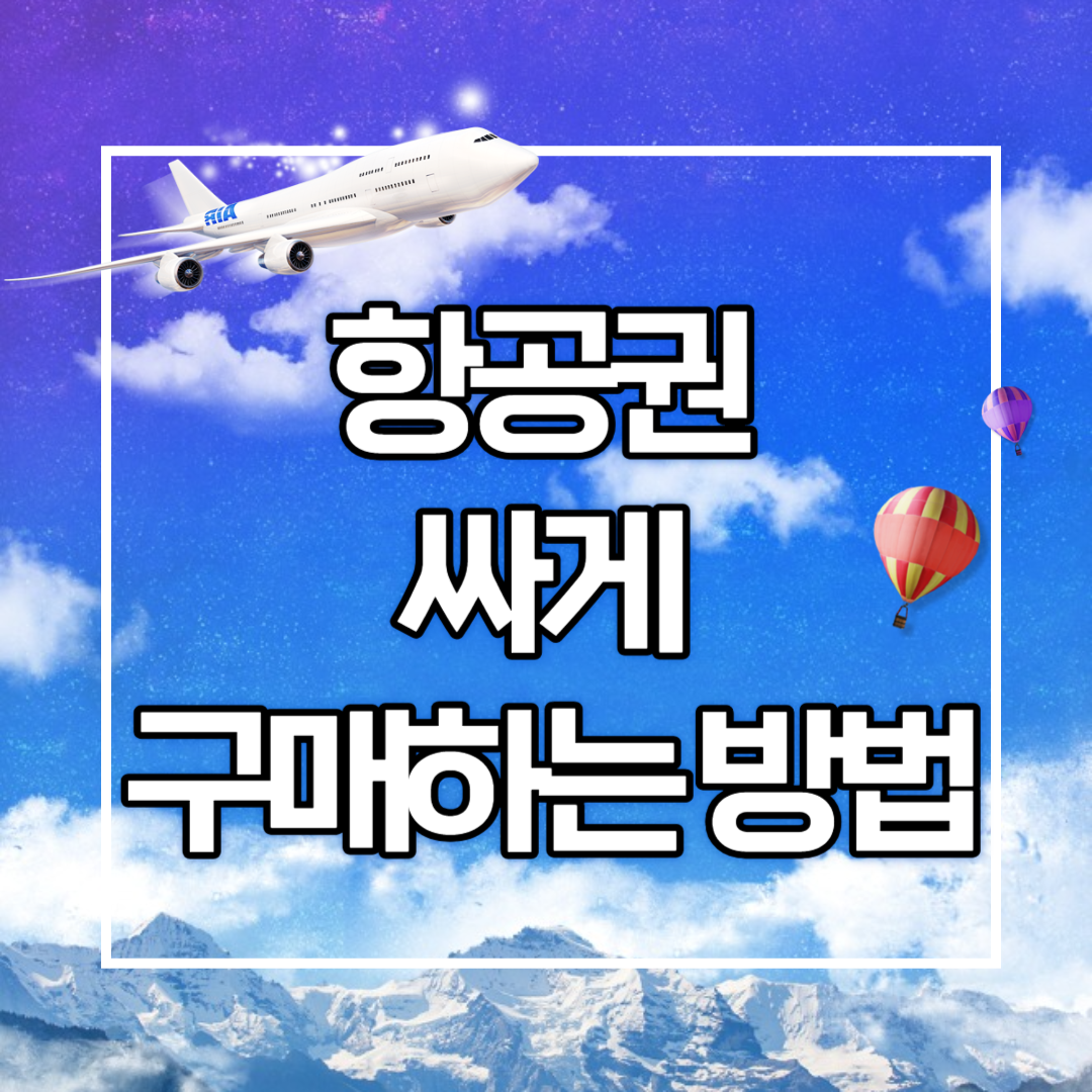 항공권 싸게 구매하는 방법