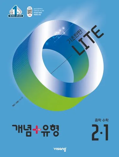 2025 개념 유형 기초탄탄 라이트 중학 수학 1 1 1 2 답지와 교재 소개 자료집_5