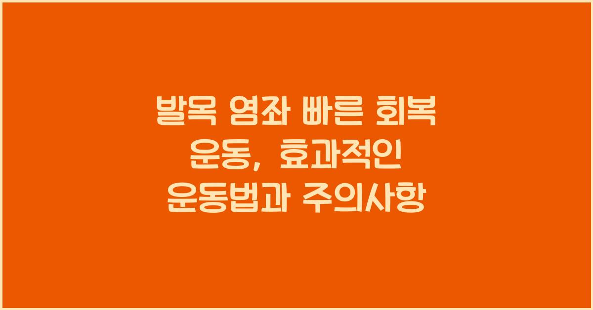 발목 염좌 빠른 회복 운동