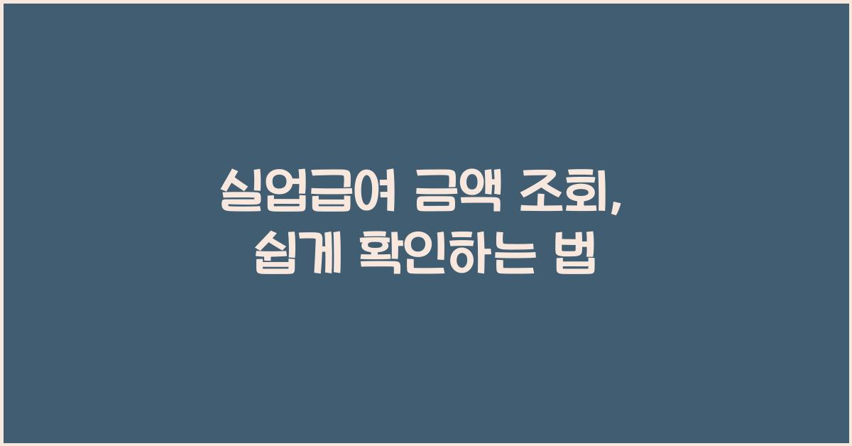 실업급여 금액 조회