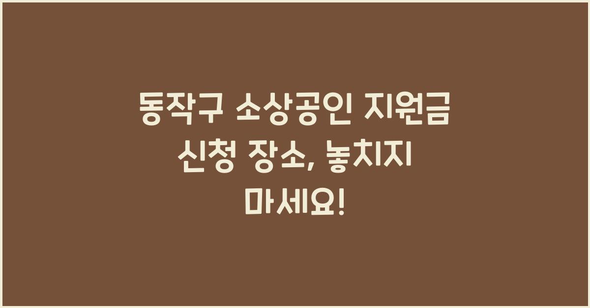 동작구 소상공인 지원금 신청 장소