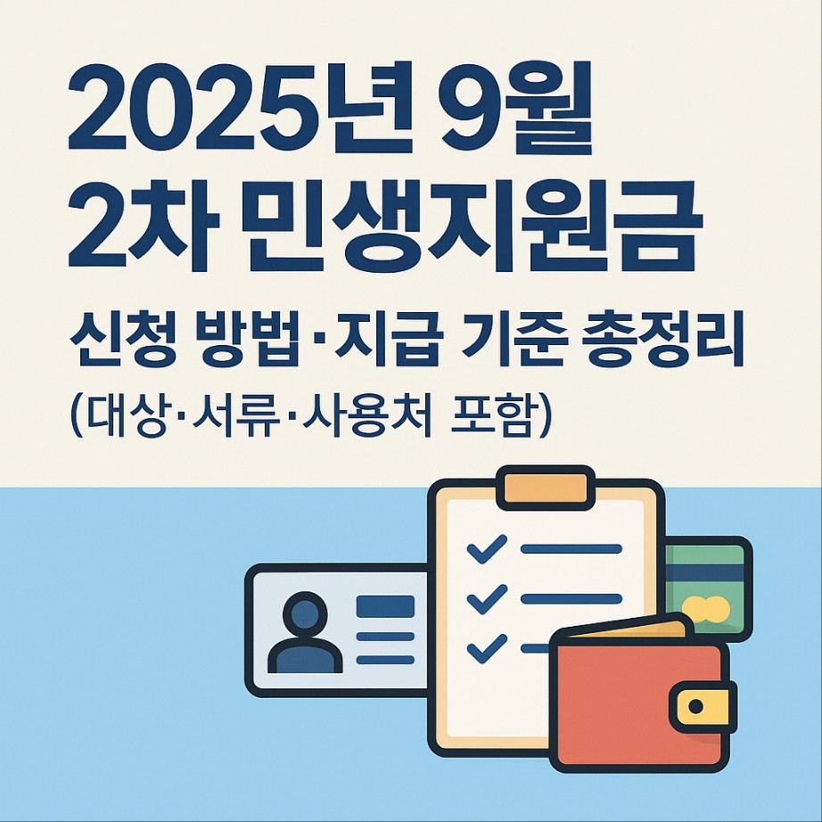 「2025년 9월 2차 민생지원금 신청 방법·지급 기준 총정리 (대상·서류·사용처 포함)」