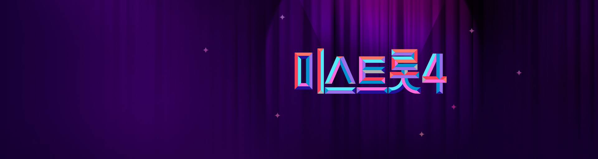 미스트롯4 공식 포스터(추천 썸네일)