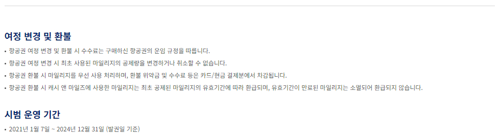 대한항공 마일리지 사용 캐시 앤 마일즈 이용안내