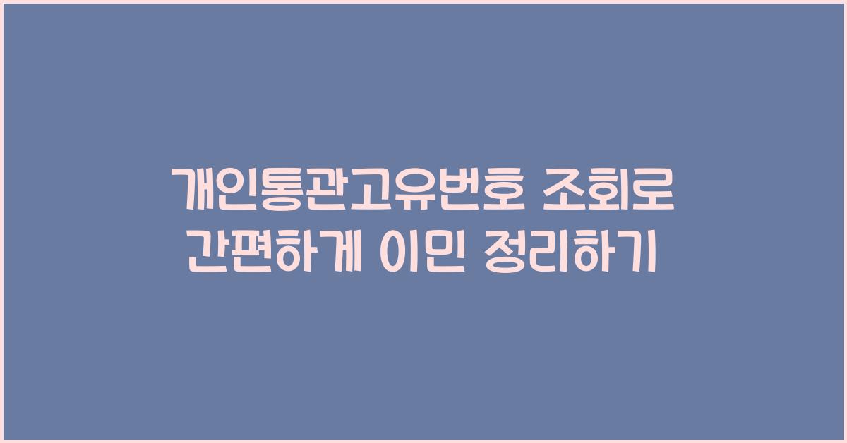 개인통관고유번호 조회