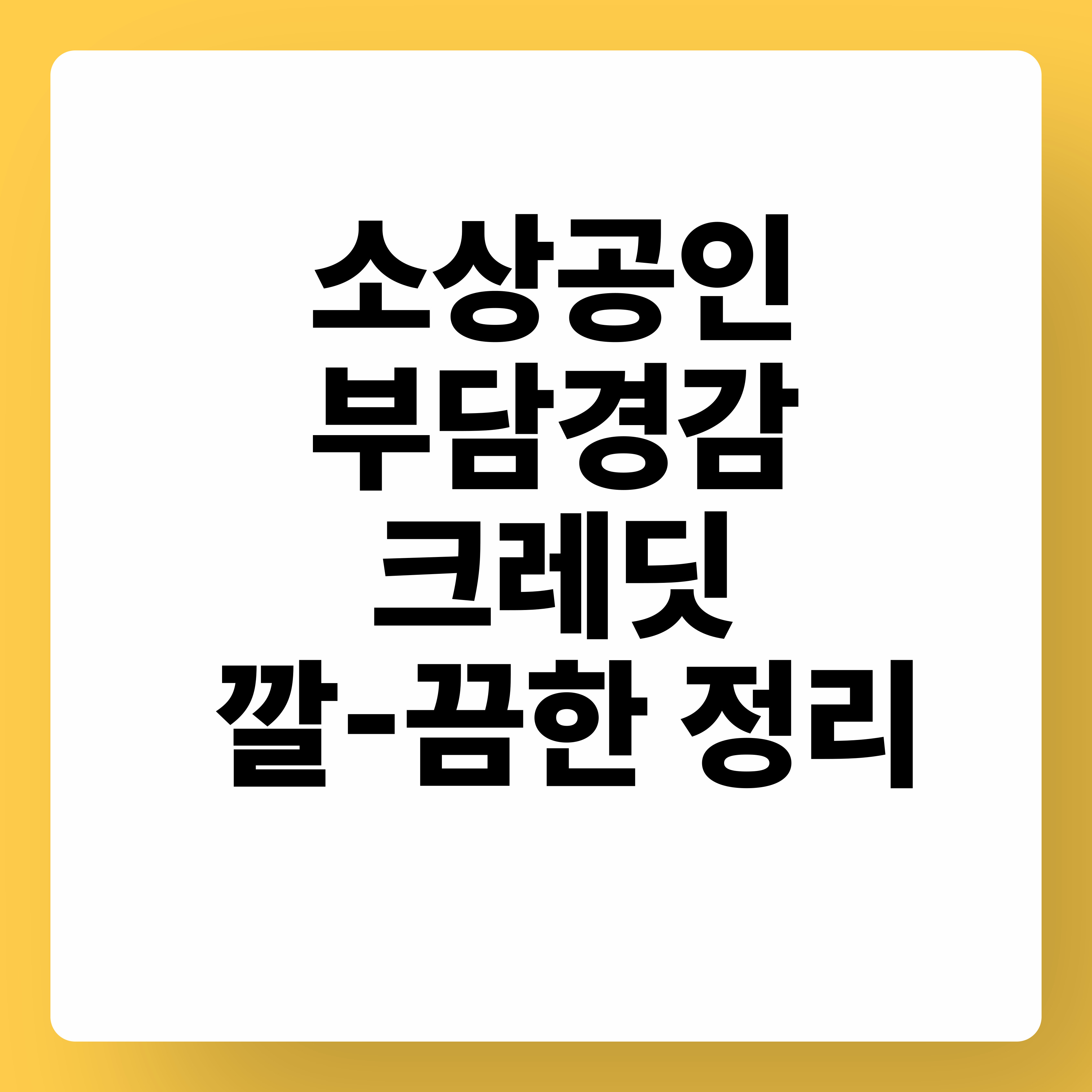 꼭 알아야 할 소상공인 부담경감 크레딧 깔끔한 정리. 4대보험 지원해요