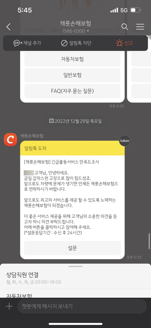 캐롯손해보험 긴급출동서비스 만족도조사 알림톡