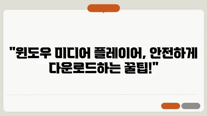 윈도우 미디어 플레이어 다운로드 안전하게 받는 법
