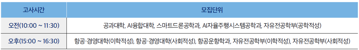 항공대_2026_논술전형_논술일정