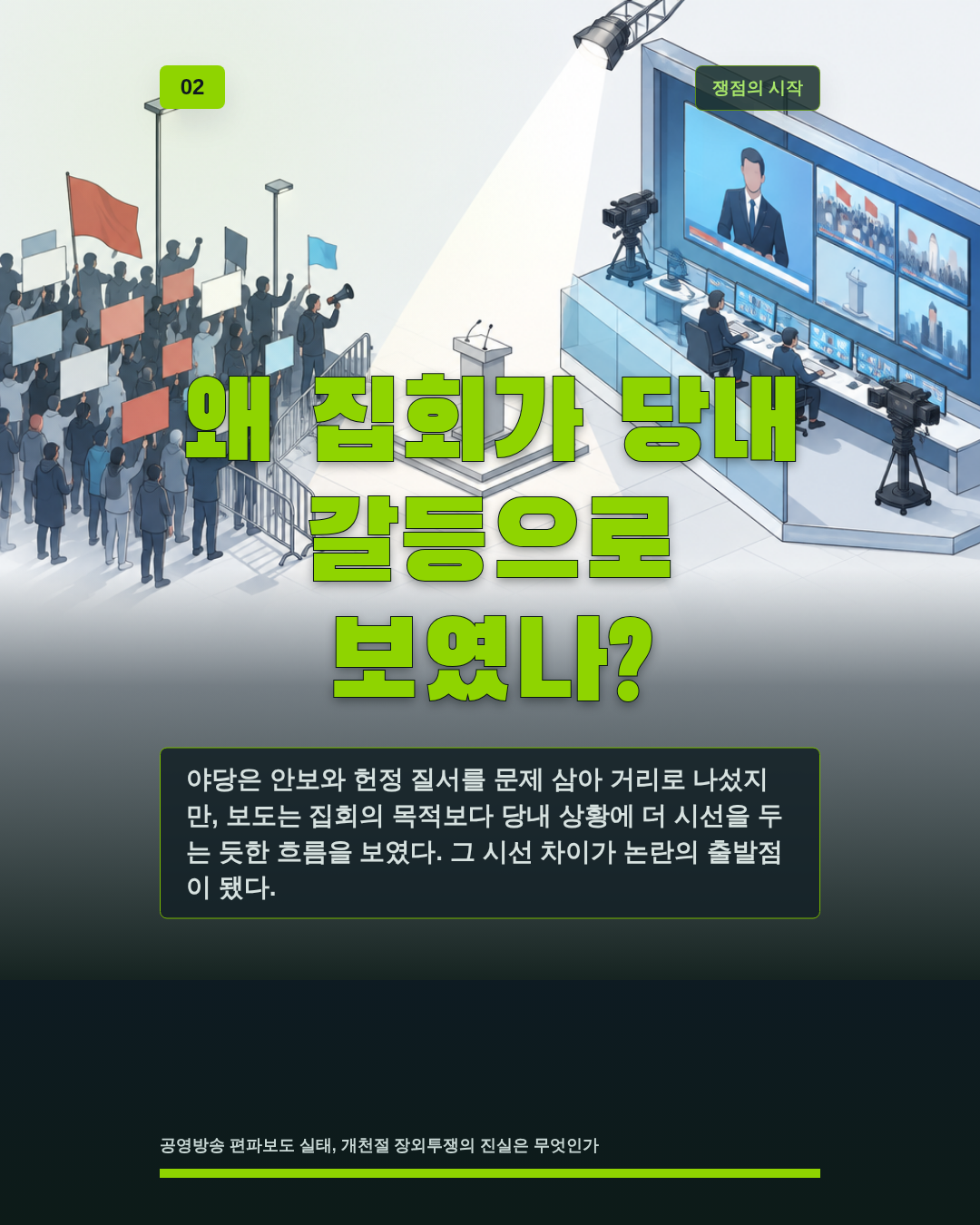왜 집회가 당내 갈등으로 보였나?