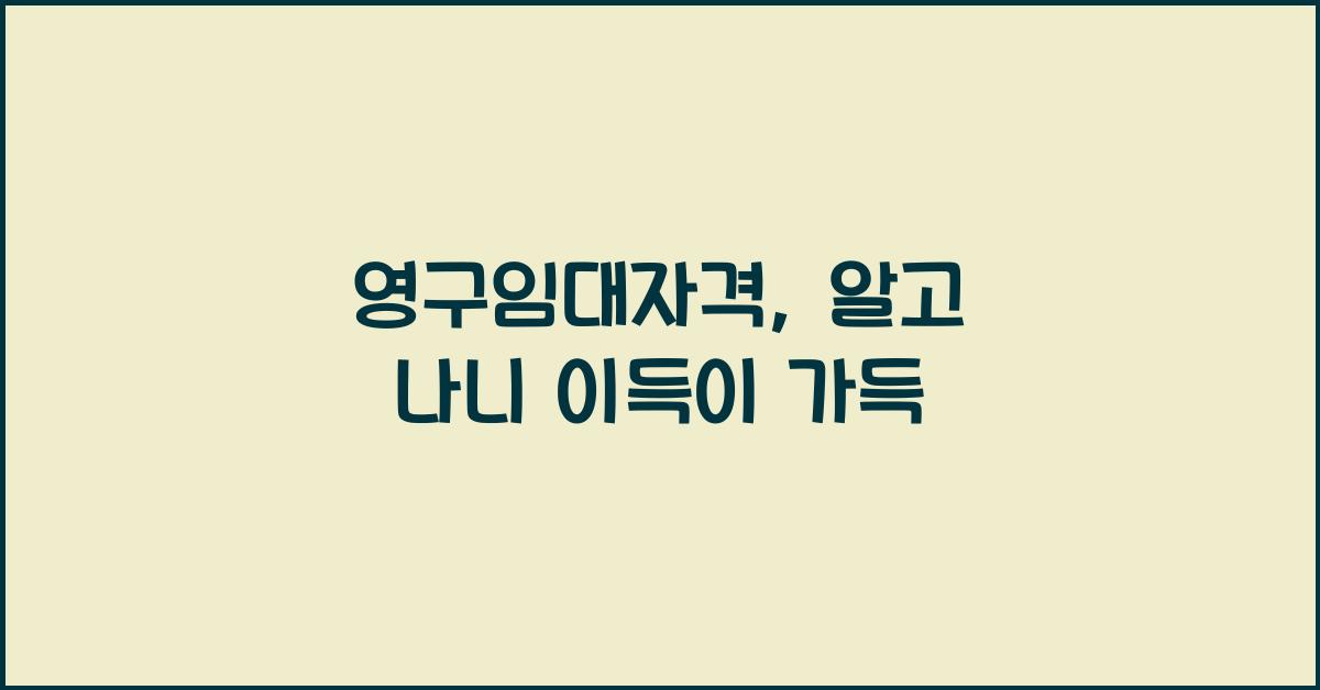 영구임대자격
