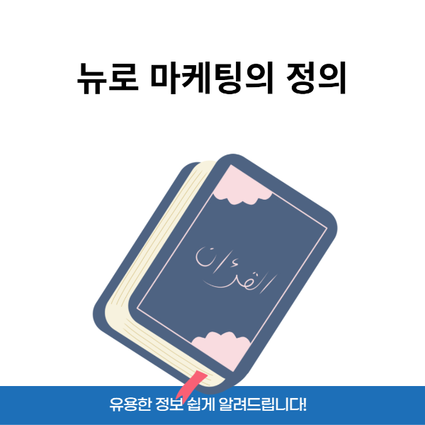 뉴로마케팅_정의