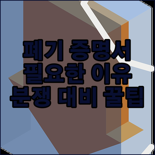 서버 폐기 증명서, 왜 필요할까? 법