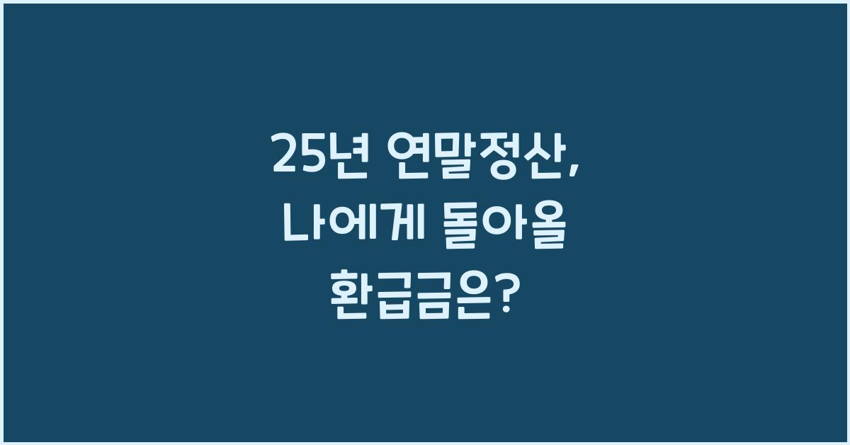 25년 연말정산