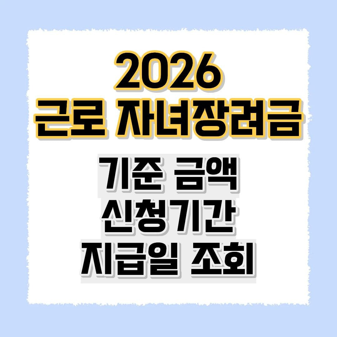근로장려금 산정기준