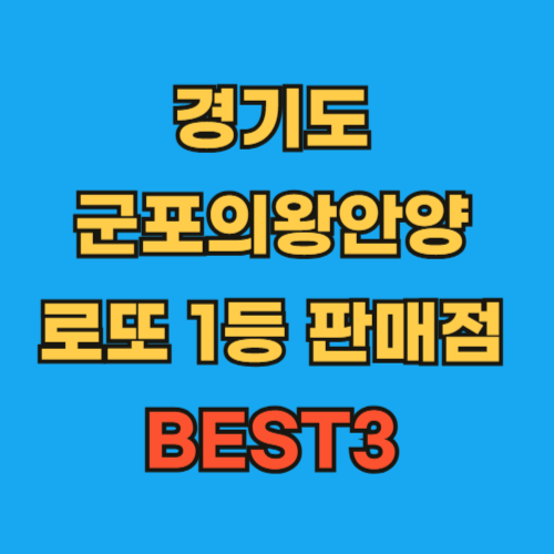 경기도_군포의왕안양_로또1등판매점BEST3