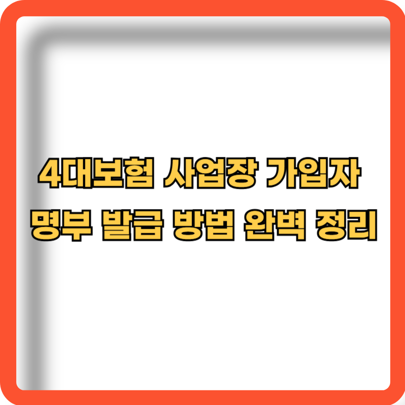 4대보험-사업장-가입자-명부-발급방법