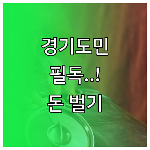 복지로 복지멤버십 가입으로 경기도 지..