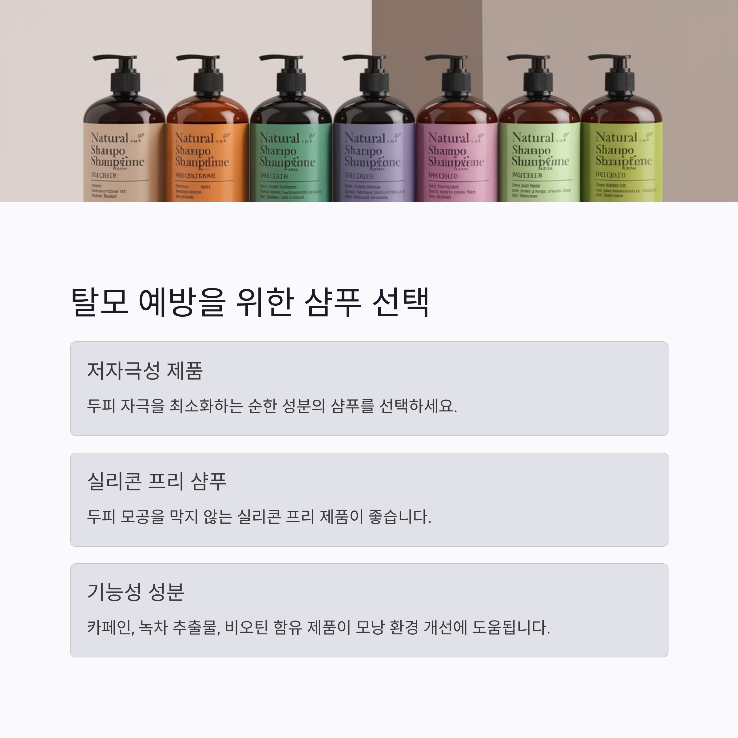 탈모 예방을 위한 샴푸 선택 이미지
