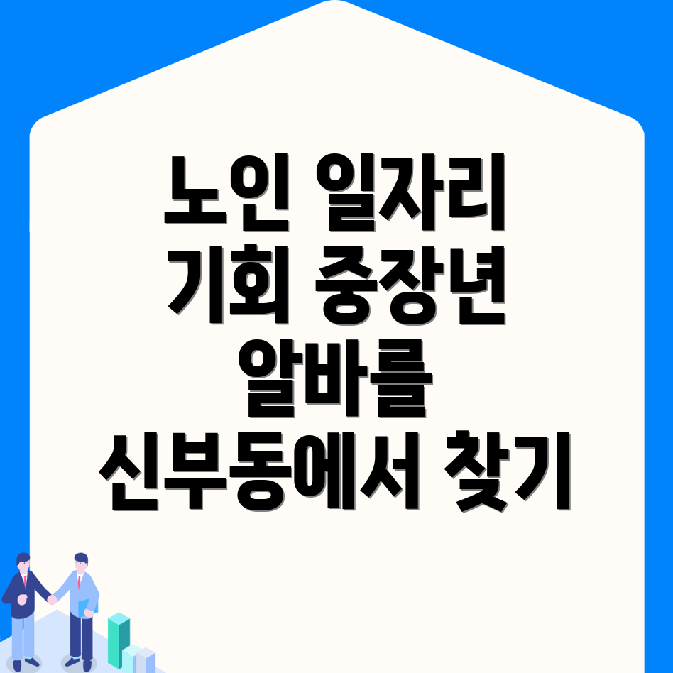 노인일자리