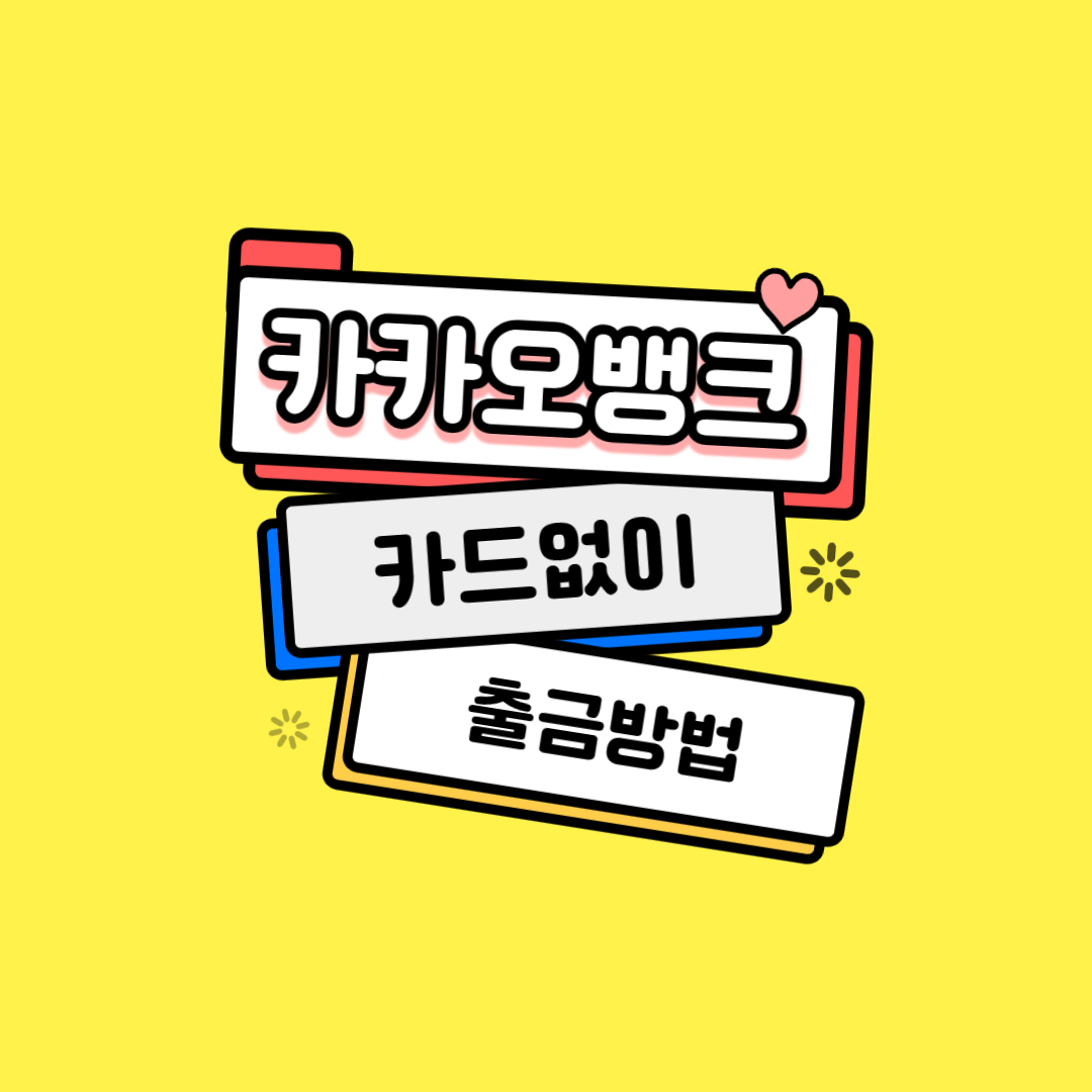 카카오뱅크 카드없이 출금 방법