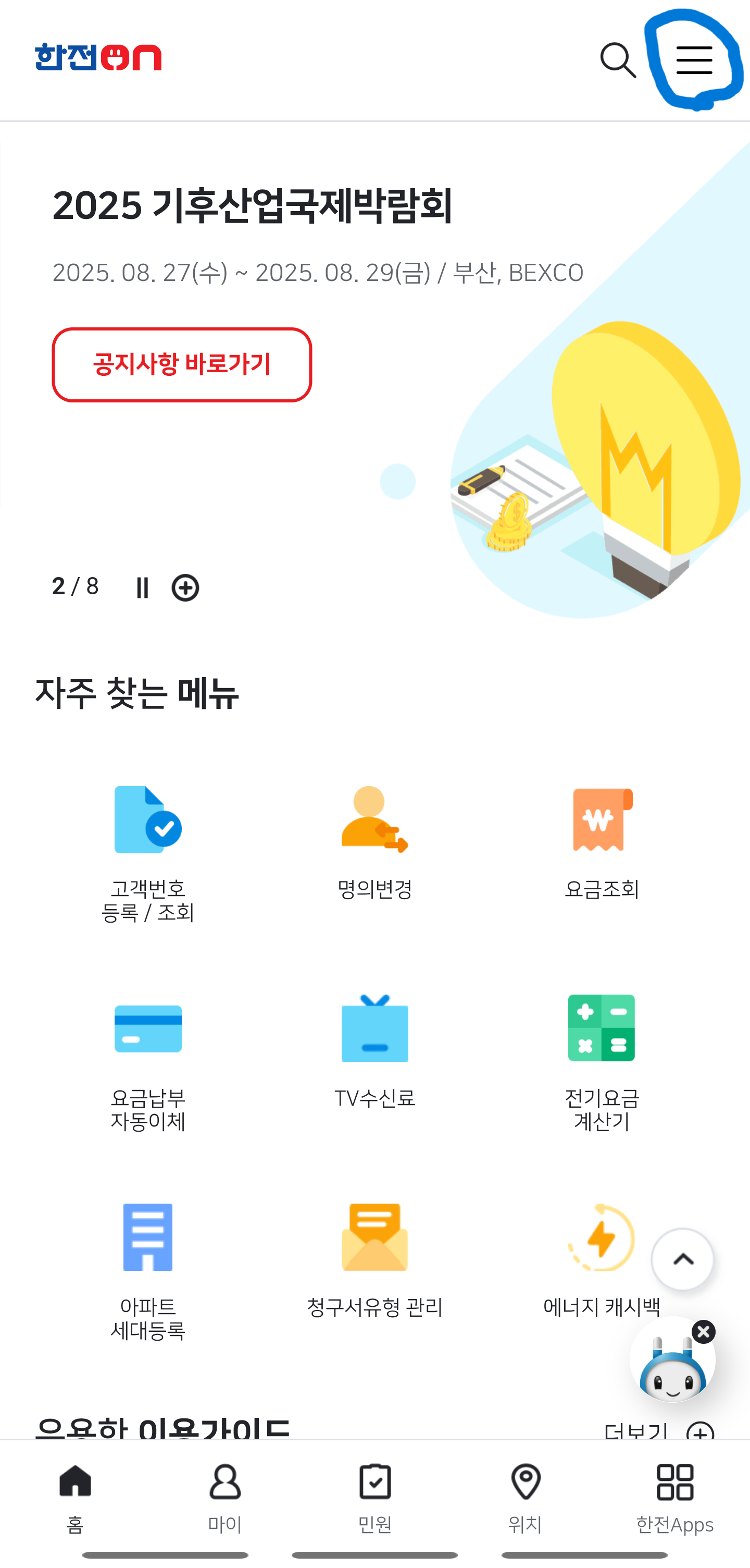 한전ON 앱 첫페이지