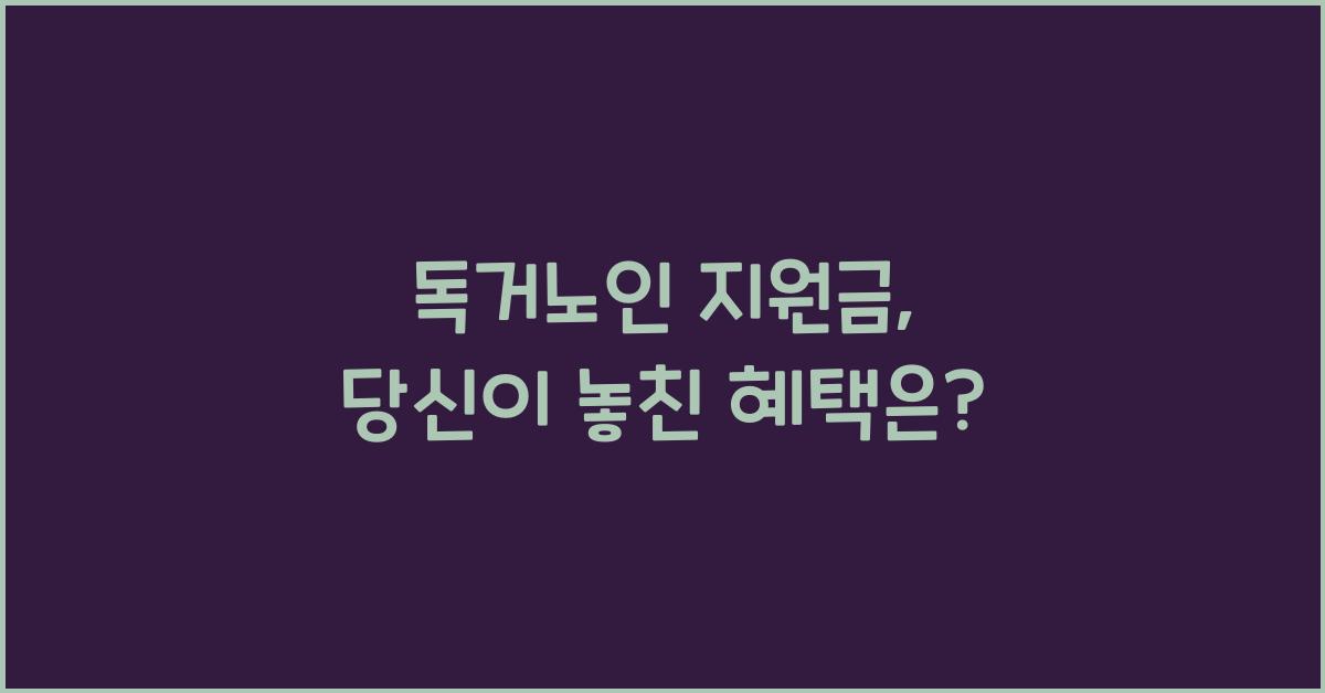 독거노인 지원금