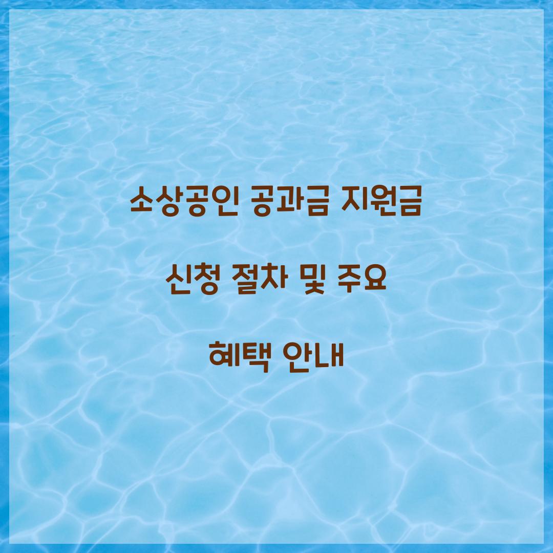 소상공인 공과금 지원금 신청