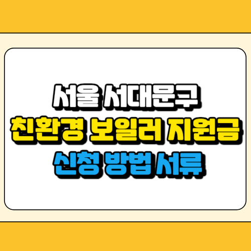 서대문구 친환경 보일러 지원금 썸네일