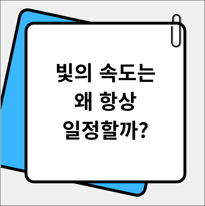 빛의 속도는 왜 항상 일정할까?