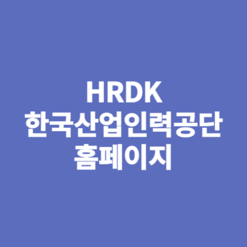 한국산업인력공단 바로가기 (hrdkorea.or.kr)