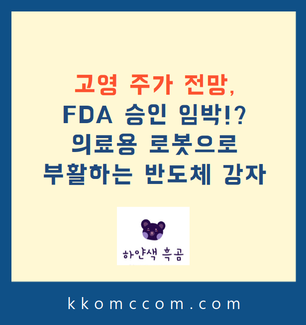 고영 주가 전망 관련 포스팅 썸네일