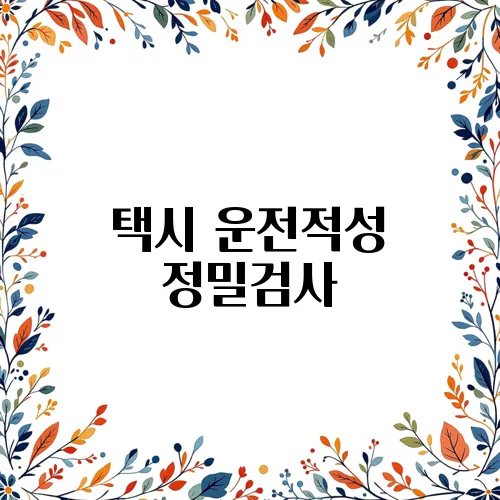 택시 운전적성 정밀검사