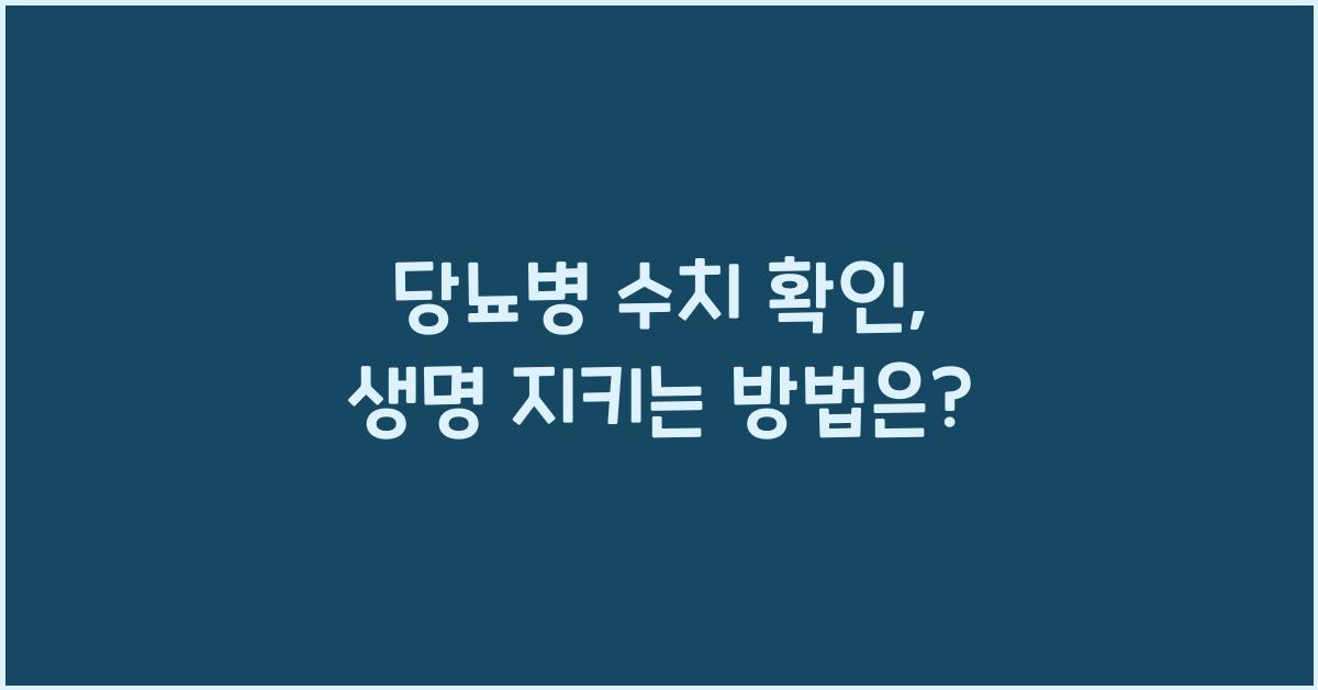당뇨병 수치