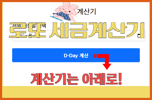 로또 세금 계산기